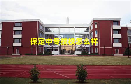 保定中专技校怎么样(保定中专技校怎么样啊)(图1) 保定中专技校怎么样