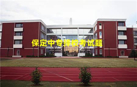 保定中专择校考试题