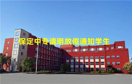 保定中专清明放假通知学生