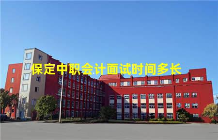 保定中职会计面试时间多长