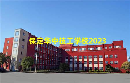 保定华中技工学校2023