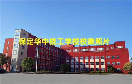 保定华中技工学校校徽照片