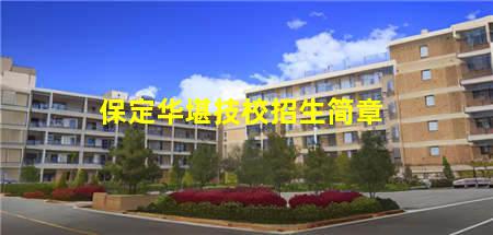 保定华堪技校招生简章(保定华堪技校招生简章)(图1) 保定华堪技校招生简章