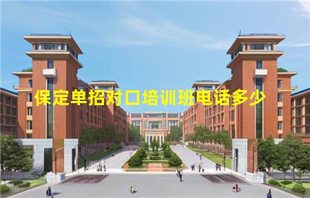保定单招对口培训班电话多少