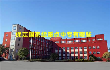 保定国家级重点中专有哪些