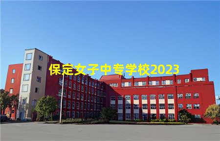 保定女子中专学校2023