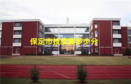 保定市技校要多少分(保定市技校要多少分能上)(图1) 保定市技校要多少分