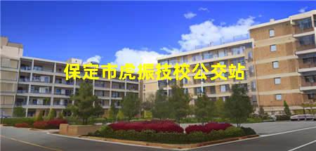 保定市虎振技校公交站