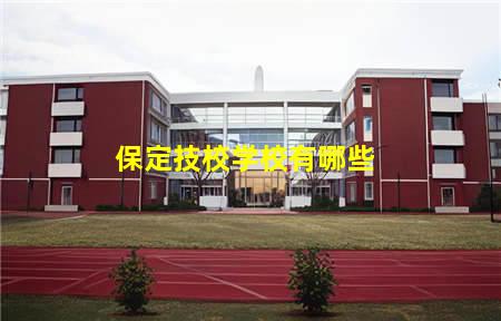 保定技校学校有哪些