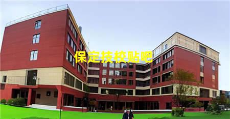 保定技校贴吧(保定技校贴吧最新消息)(图1) 保定技校贴吧