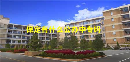 保定有什么公办中专吗