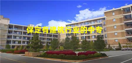 保定有建筑行业的中专