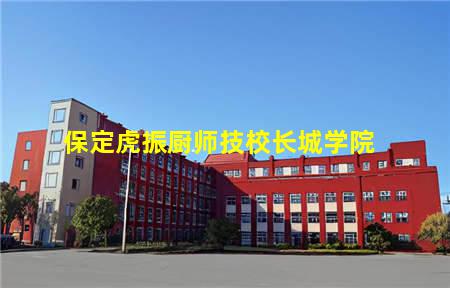 保定虎振厨师技校长城学院(河北保定虎振厨师技校)(图1) 保定虎振厨师技校长城学院