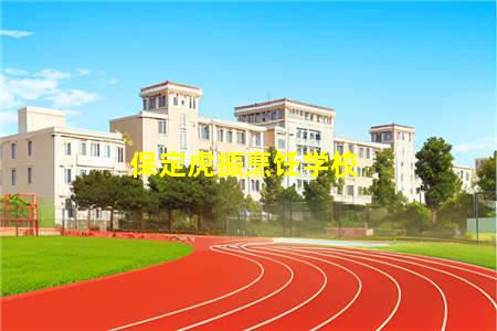 保定虎振厨师技校长城学院(河北保定虎振厨师技校)(图3) 保定虎振烹饪学校