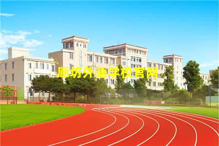 廊坊外语学校(廊坊外语学校官网)(图3) 廊坊外语学校官网