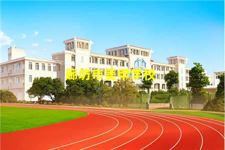 廊坊市美甲学校(廊坊学美甲学校有哪些)(图1) 廊坊市美甲学校
