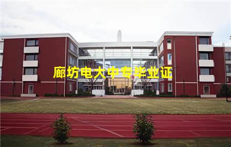 廊坊电大中专毕业证(廊坊电大中专毕业证样本)(图1) 廊坊电大中专毕业证