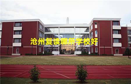 沧州复读哪所学校好(沧州复读哪所学校好些)(图1) 沧州复读哪所学校好