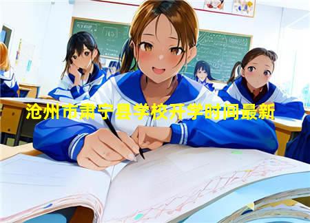沧州市肃宁县学校开学时间(沧州市肃宁县学校开学时间最新消息)(图3) 沧州市肃宁县学校开学时间最新
