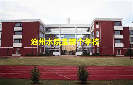 沧州水院是哪个学校
