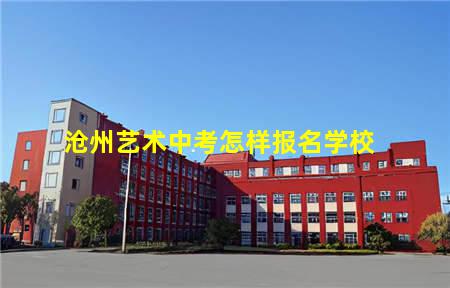 沧州艺术中考怎样报名学校