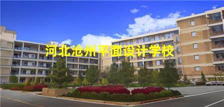 河北沧州平面设计学校