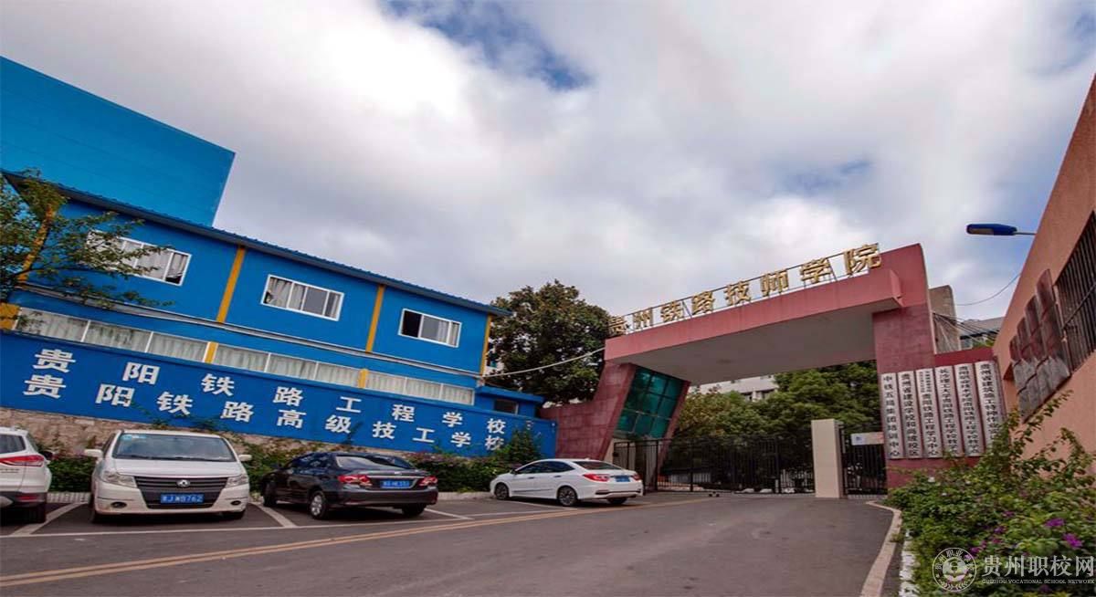 贵阳铁路工程学校