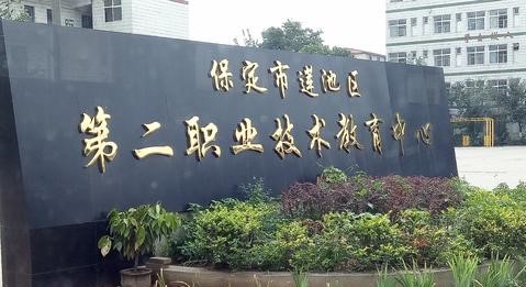 保定市莲池区第二职教中心学校