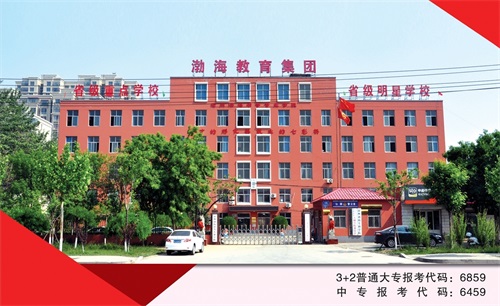 沧州渤海专修学院（沧州渤海中等专业学校）