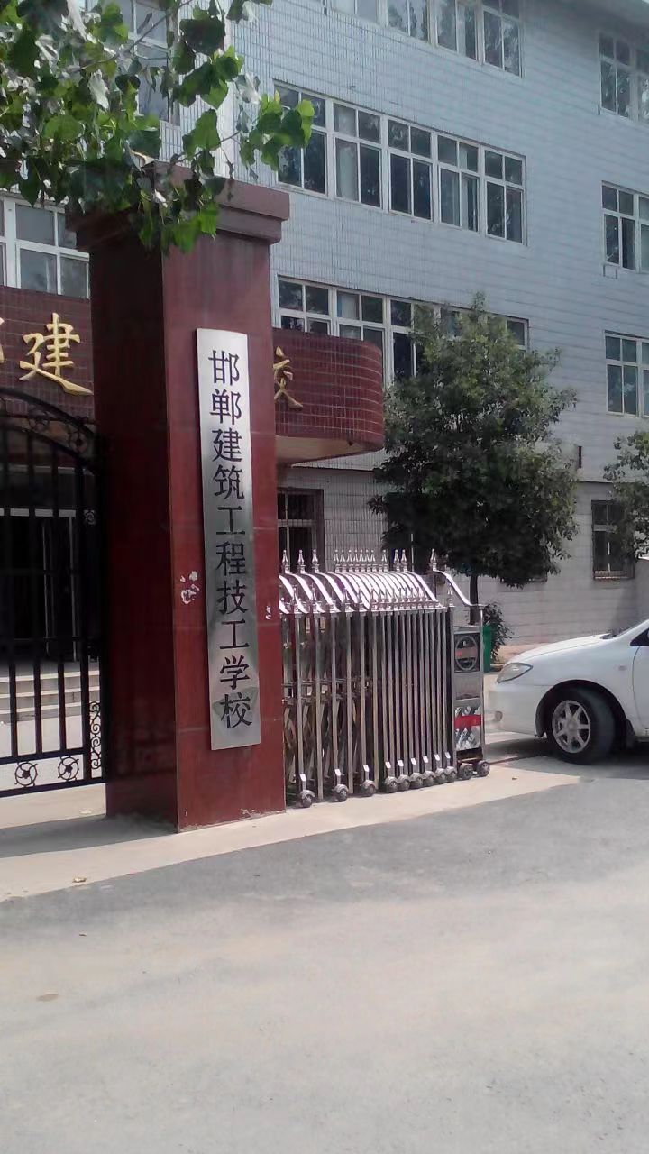 邯郸建筑工程中专学校