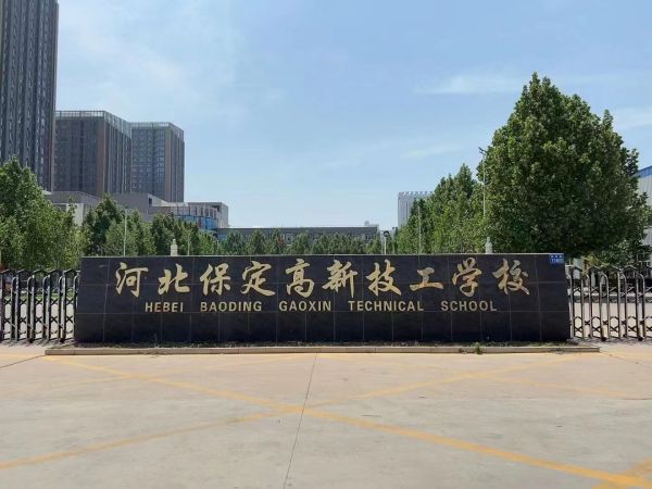 保定高新技工学校(图1)