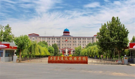 石家庄通达铁路学校(图2) 石家庄通达铁路学校(图2)